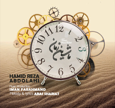 حمید عبدالهی ماشین زمان